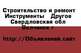 Строительство и ремонт Инструменты - Другое. Свердловская обл.,Волчанск г.